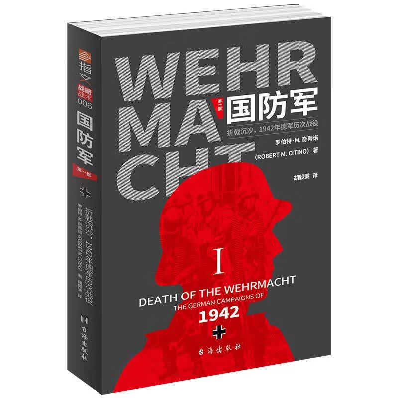 国防军·部：折戟沉沙，1942年德军历次战役