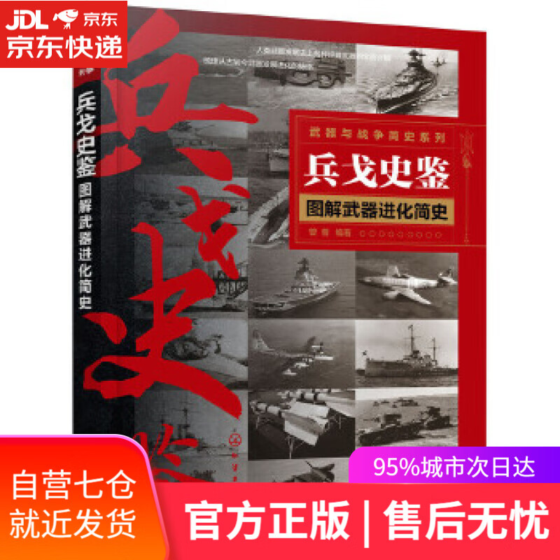 【新华书店】图解武器进化简史 曾蓉 编著 化学工业出版社