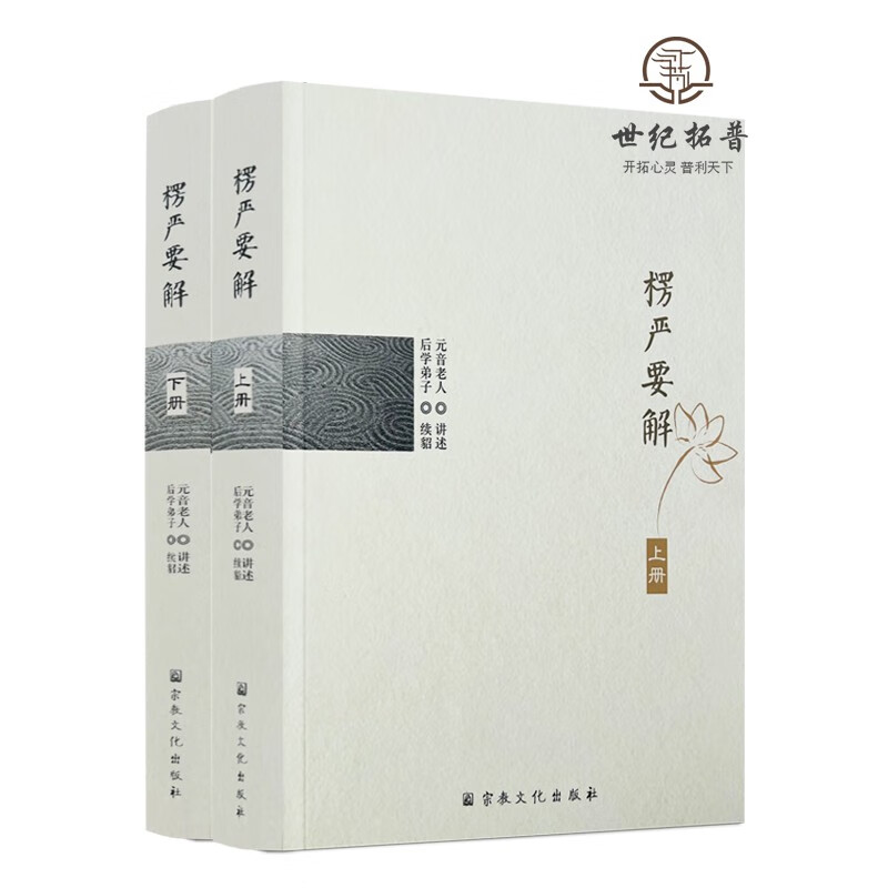 正版包邮 楞严要解上下册 元音老人讲述后学弟子续貂宗教文化出版社