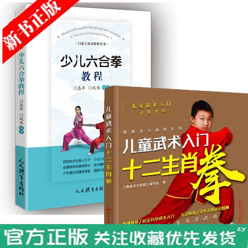 少儿六合拳教程+儿童武术入门 十二生肖拳 儿童习武入门指导书籍 十二生肖拳正向套路反向套路攻防实战 