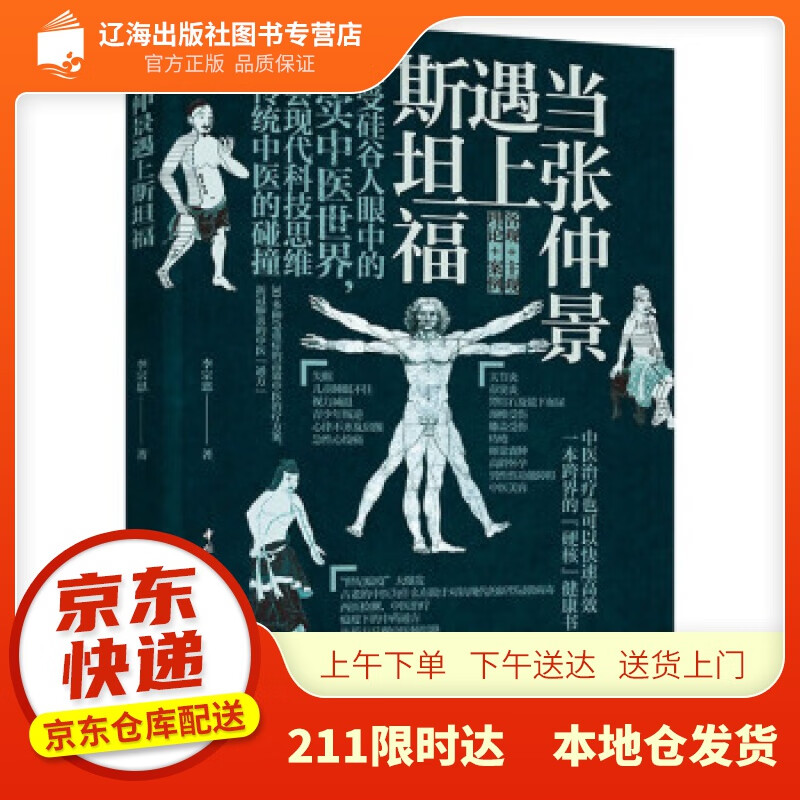 【新华正版图书】当张仲景遇上斯坦福 李宗恩 著 中国轻工业出版社 9787518436026