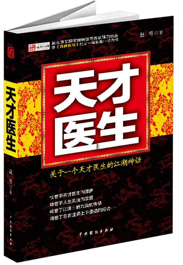 【包邮】长篇小说:天才医生【正版图书】