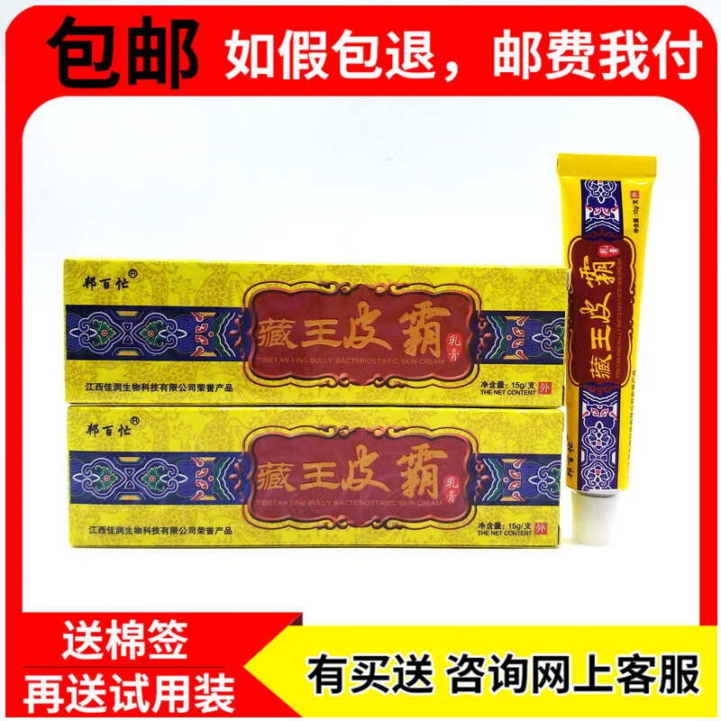 【京药房直发】藏王皮霸乳膏草本乳膏抑菌乳膏