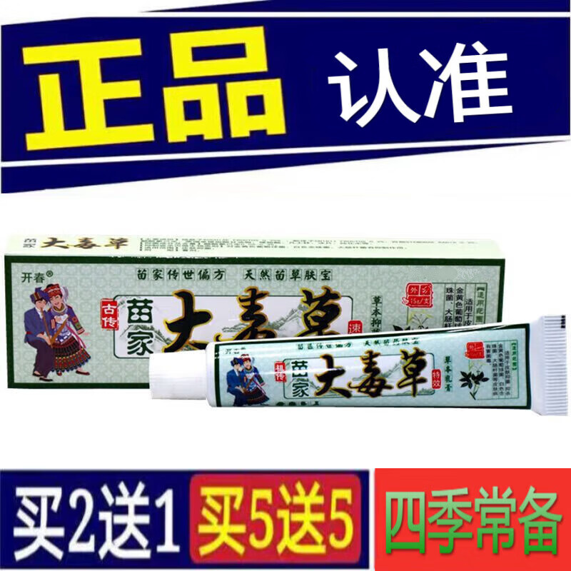 开春苗家大毒草草本乳膏皮肤外用软膏 1盒