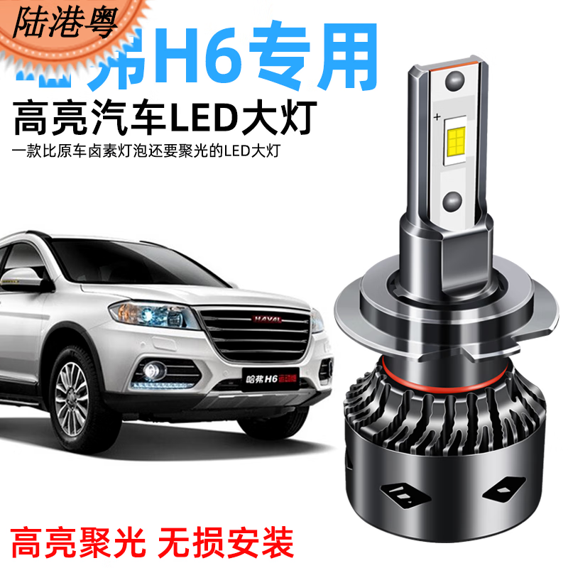 周陌11-19款哈弗h6led大灯远光灯近光灯哈佛运动版前大灯灯泡雾灯改装