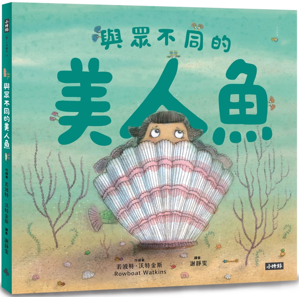 QH预售 若波特．沃特金斯与众不同的美人鱼时报出版台版原版书籍