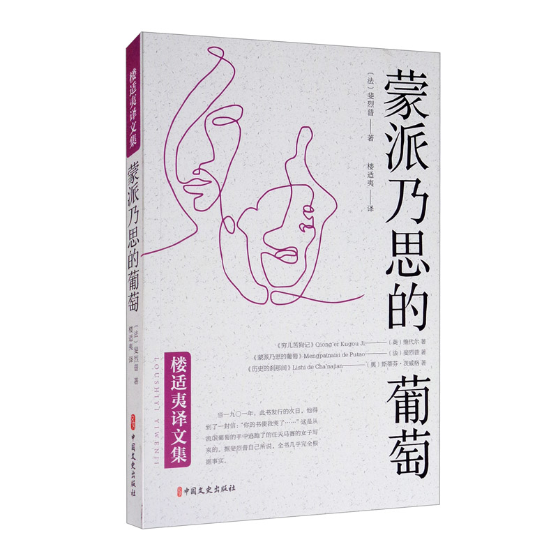 蒙派乃思的葡萄/楼适夷译文集