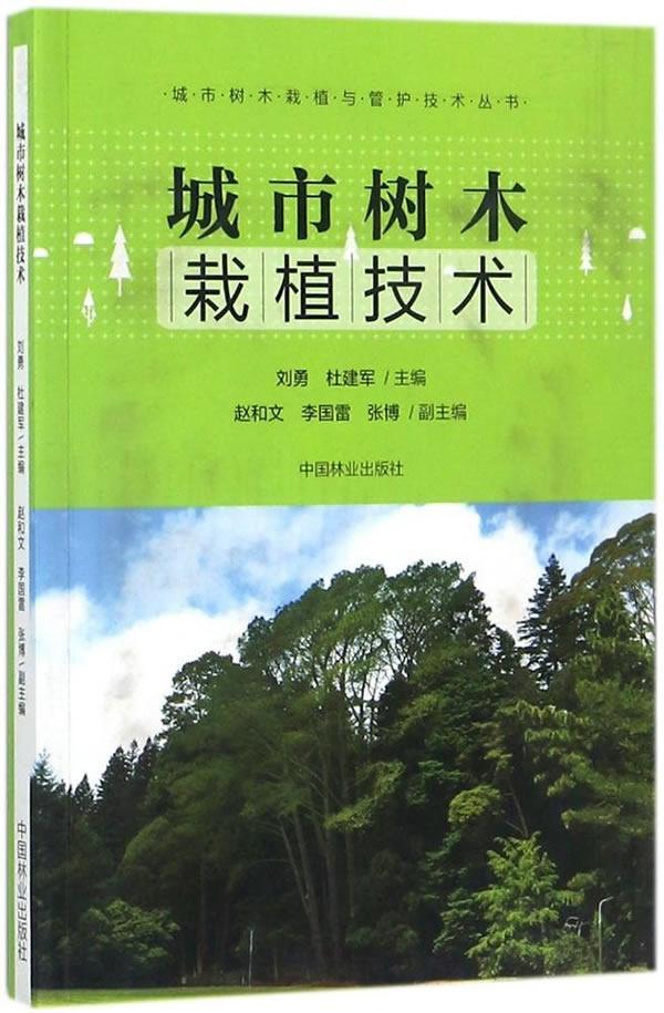 城市树木栽植技术 刘勇 农业/林业 9787503892301