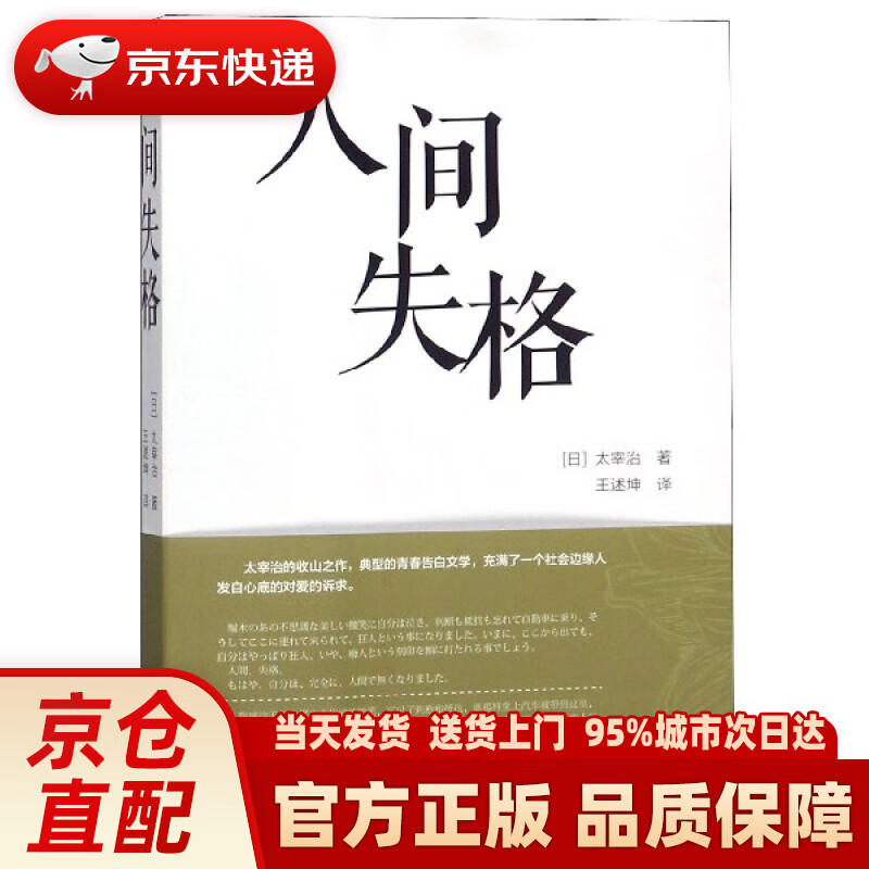 【新华正版图书】人间失格(汉日对照) :(日)太宰治|译者:王述坤 大连理工大学出版社 978