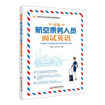 新编航空乘务人员面试英语 9787513638937 陈根生 汤平平 中国经济出版社