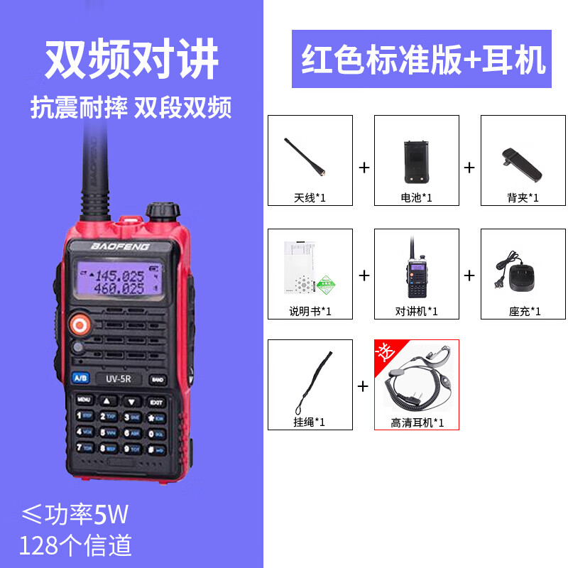 宝锋（BAOFENG） UV-5R 无线专业户外商用民用双频双段调频大功率对讲机1-50公里餐饮户外 红色+耳机