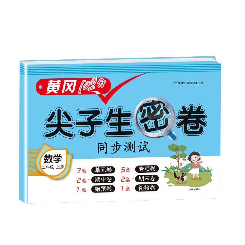 小学二年级上册试卷 人教版数学黄冈尖子生密卷期中期末冲刺100分单元专项测试卷