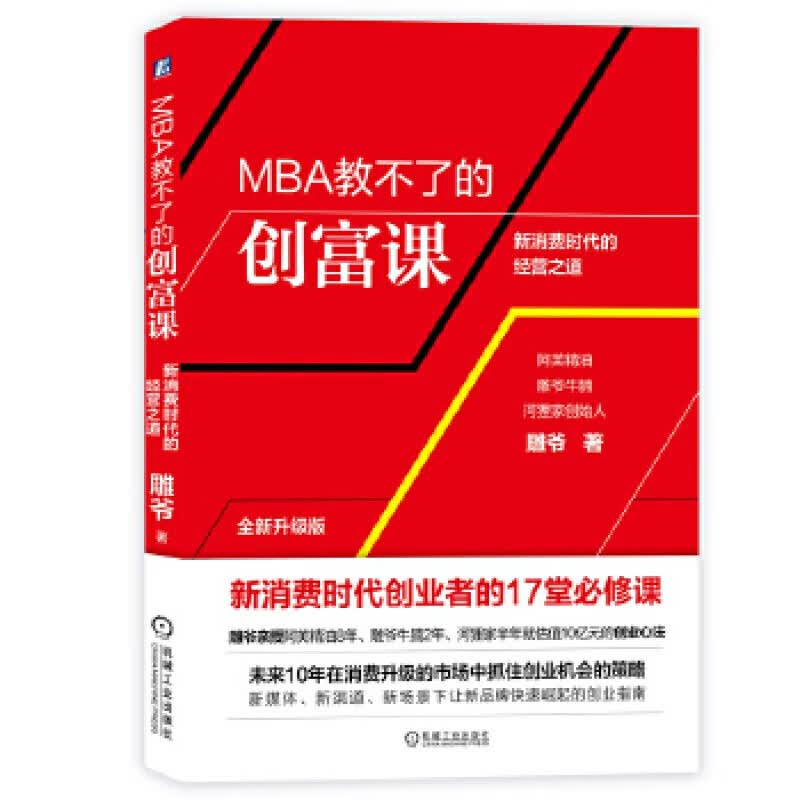 MBA教不了的创富课 机械工业出版社 雕爷新华书店正版图书