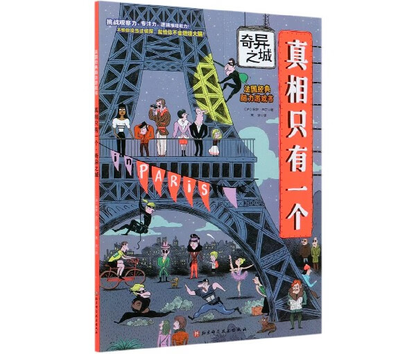 真相只有一个(奇异之城)