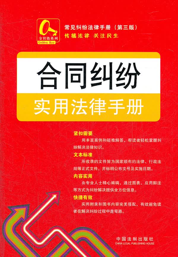 合同纠纷实用法律手册【正版书籍】