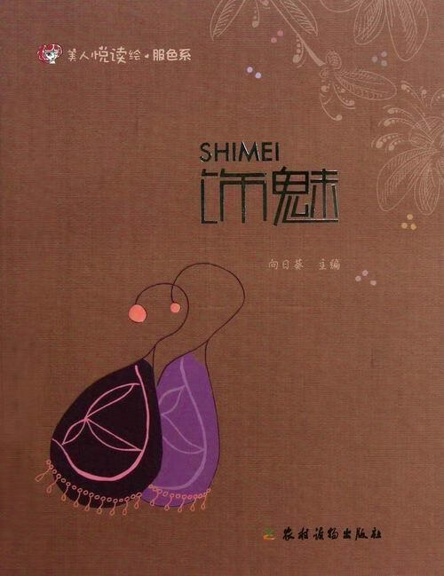 饰魅 向日葵 时尚/美妆 9787504856920