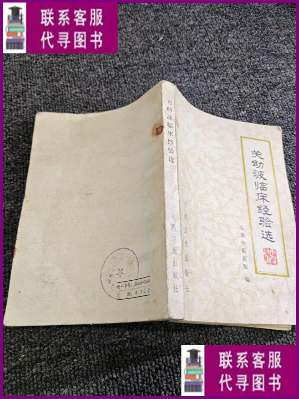 【二手9成新】关幼波临床经验选 人民卫生