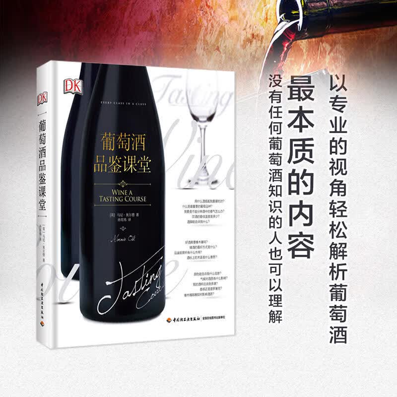 DK葡萄酒品鉴课堂 品酒书籍大全 品酒师专营书籍 红酒品酒师用书 葡萄酒、香槟酒品尝书 葡萄酒品