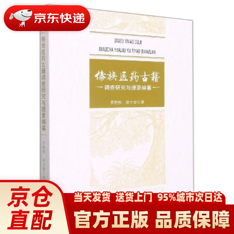 【新华正版图书】傣族医药古籍调查研究与提要编纂 罗艳秋,徐士奎 云南人民出版社