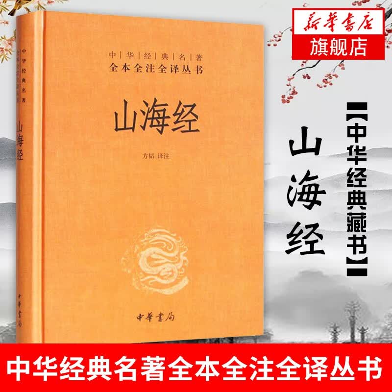 山海经（中华名著全本全注全译丛书）中华书局 【凤凰新华书店旗舰店】