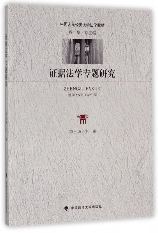 证据法学专题研究(中国人民公安大学法学教材)