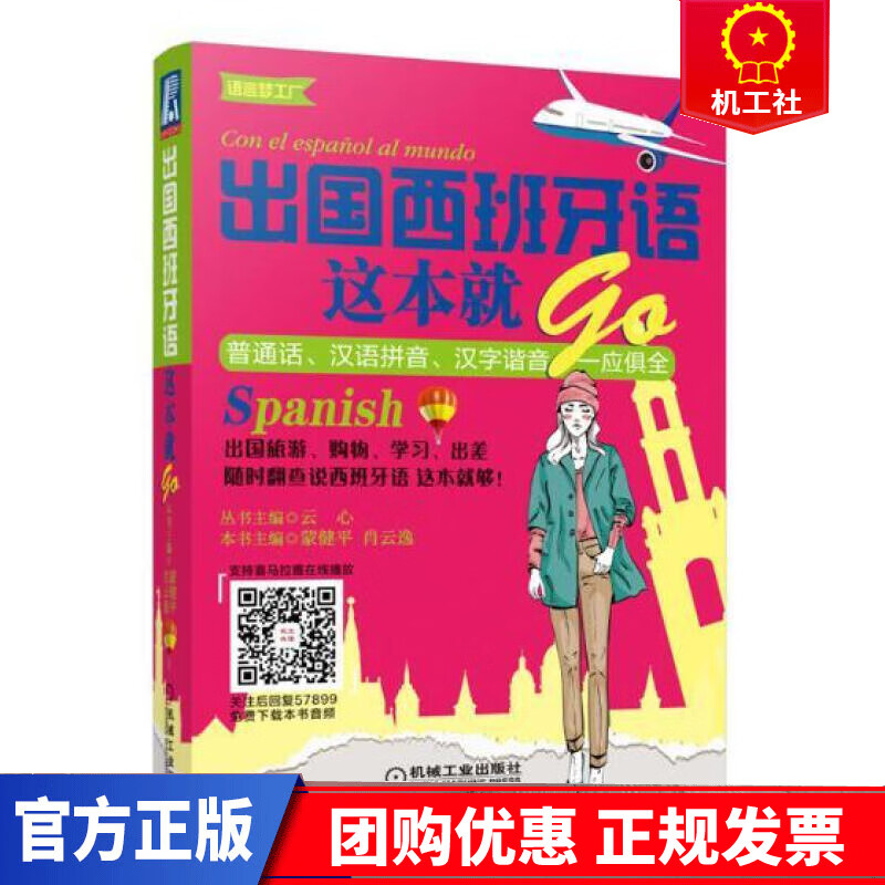 出国西班牙语这本就GO 外语学习 蒙健平，肖云逸主编 机械工业出版社 9787111578994