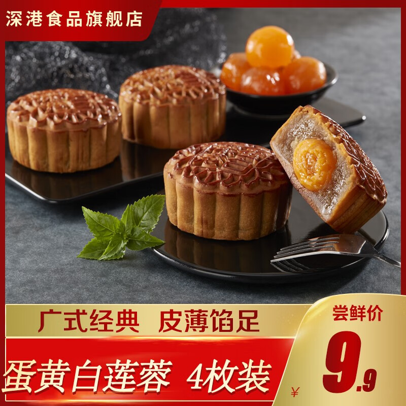 深港中秋月饼蛋黄白莲蓉500g铁盒礼袋广式糕点送礼企业员工福利团购 蛋黄白莲蓉月饼45g*4个【简易装】