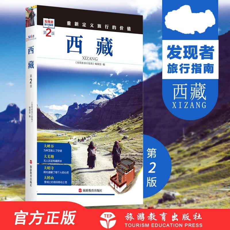 西藏第2版发现者旅行指南 西藏旅行攻略新版 景点信息介绍 拉萨 布达拉宫