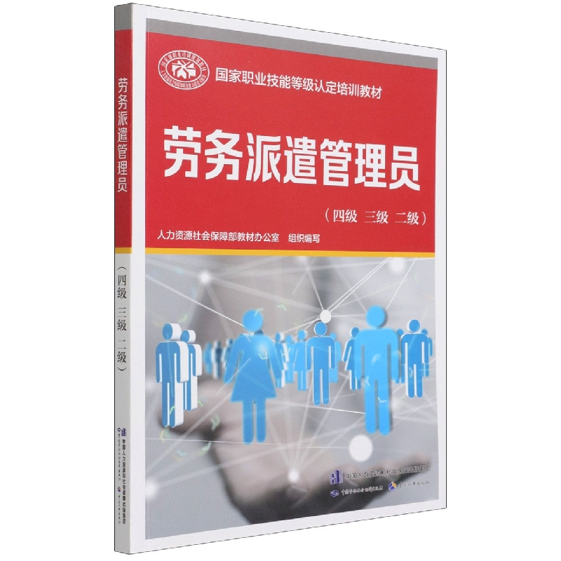 劳务派遣管理员（四级 三级 二级）中国劳动社会保障出版社