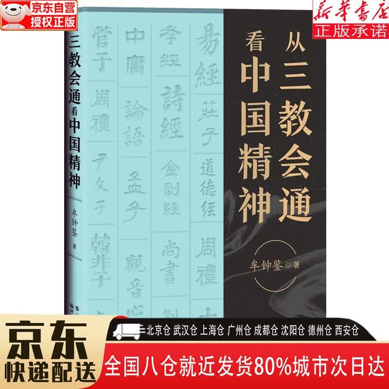 【全新正版】从三教会通看中国精神 牟钟鉴 世界图书出版公司