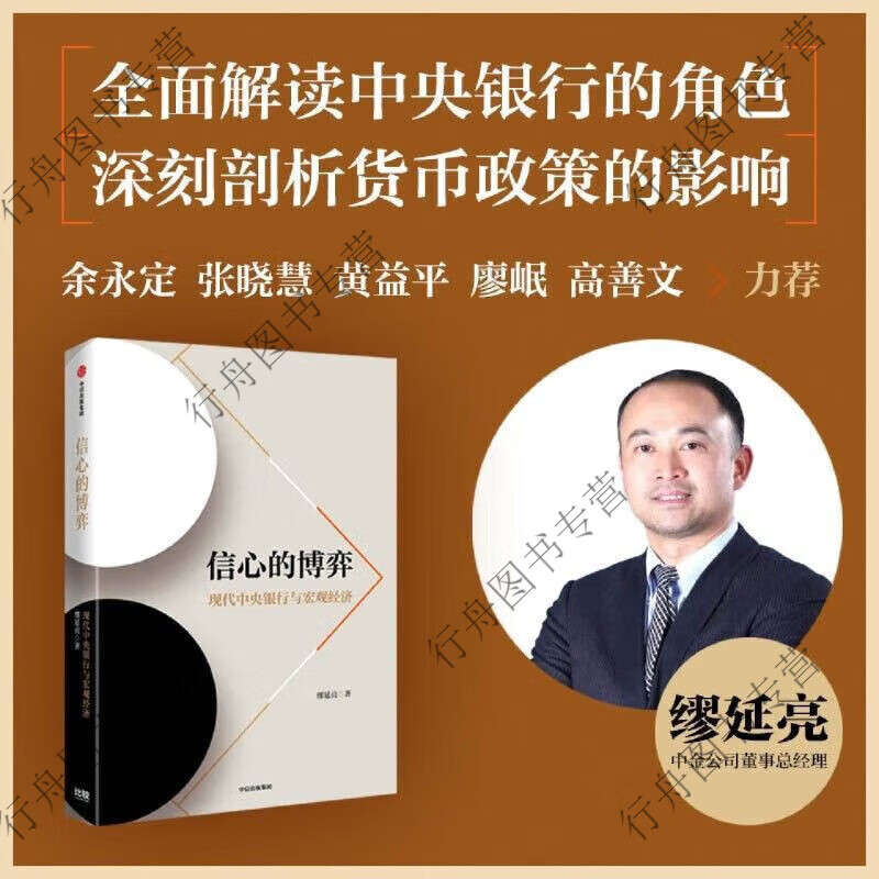 信心的博弈 现代银行与宏观经济 缪延亮 