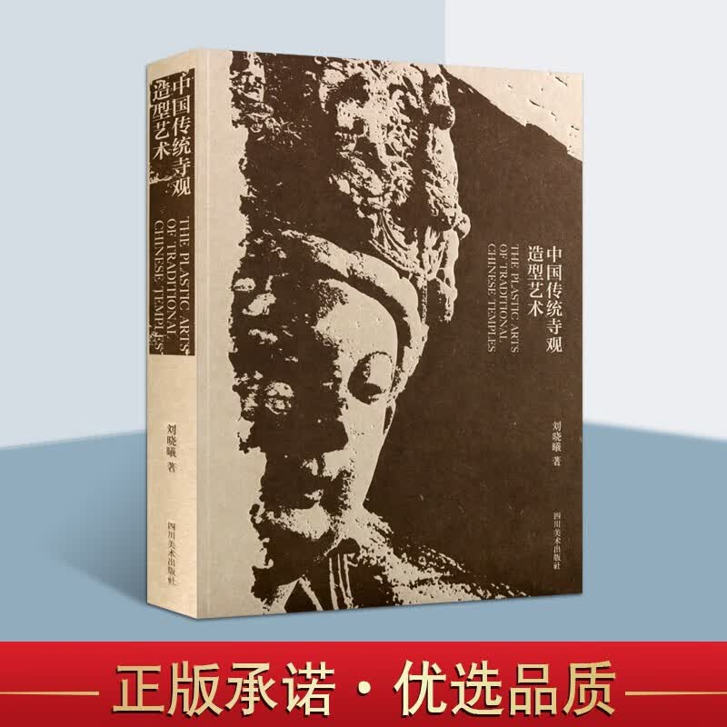 中国传统寺观造型艺术 宗教佛教书籍 宗教艺术书籍 宗教学研究书籍 四川美术出版社【预售】 社【预售】