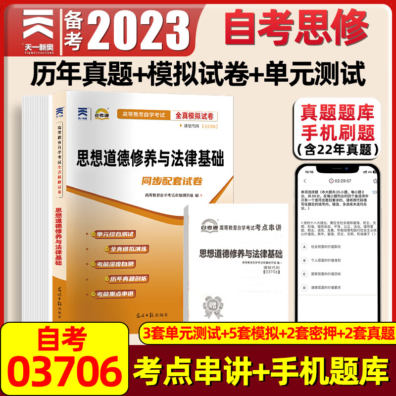 03706思想道德修养与法律基础2023