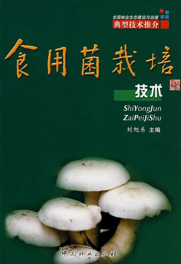 食用菌栽培技术 刘旭东 农业/林业 9787503851629