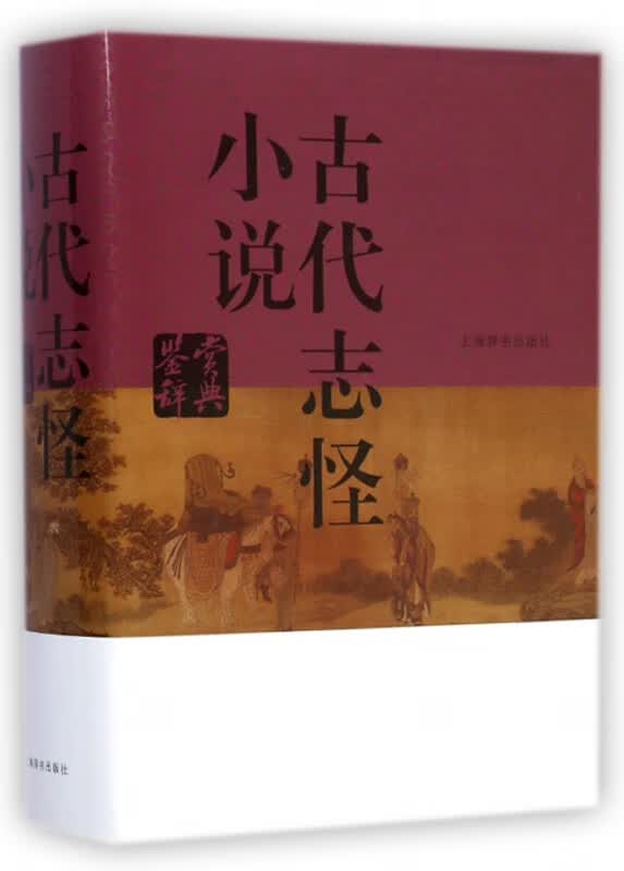 古代志怪小说鉴赏辞典(精)