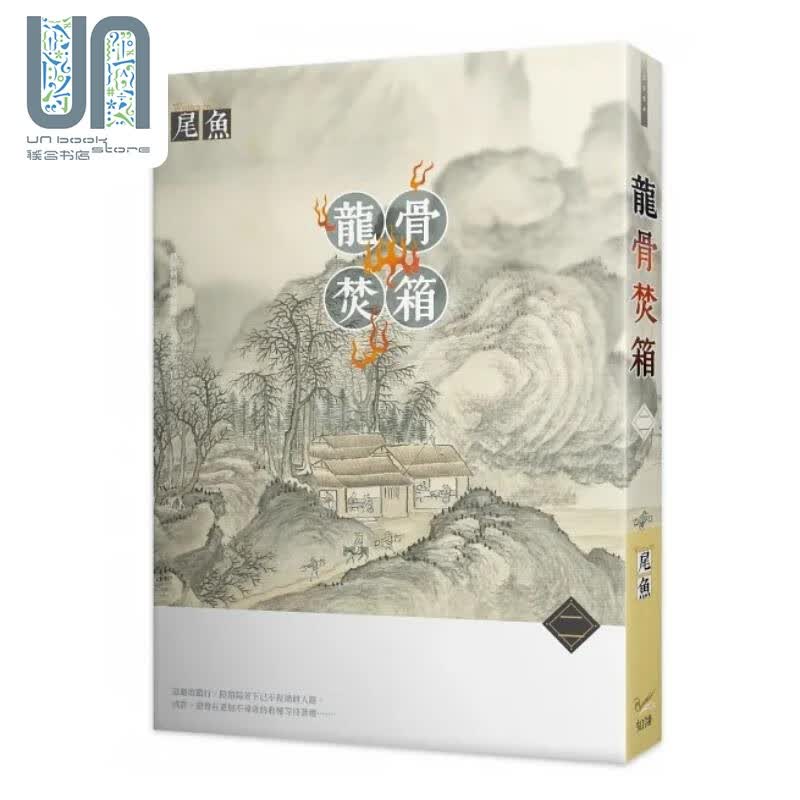 龙骨焚箱 二 港台原版 尾鱼 知翎文化