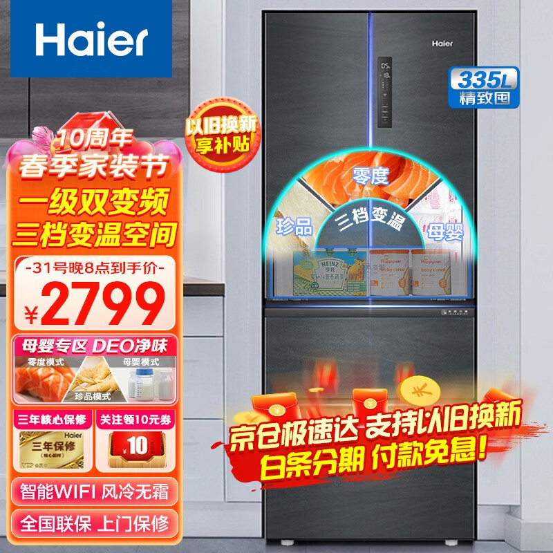海尔冰箱 一级能效335升变频风冷无霜双开门四开门多门家用超薄智能省电大容量电冰箱 335L+DEO净味+WiFi智控+母婴空间