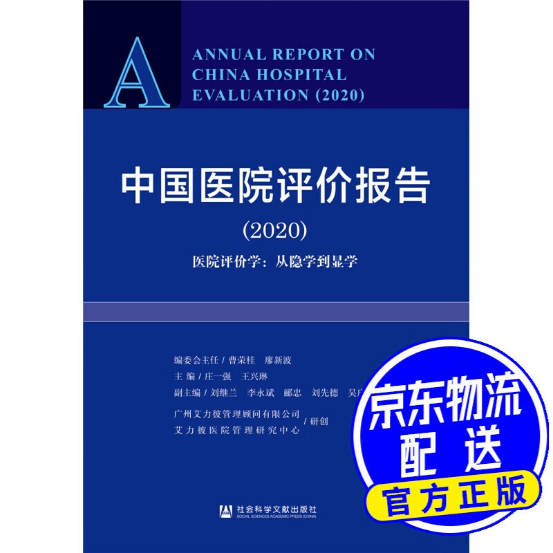中国医院评价报告2020