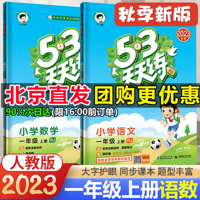 北京自选2023新版53天天练一年级上册语文数学英语北京版一年级语数英北京专用小学五三5.3天天练一1年级上下册同步训练习册 一年级上册 语文+数学人教版2本