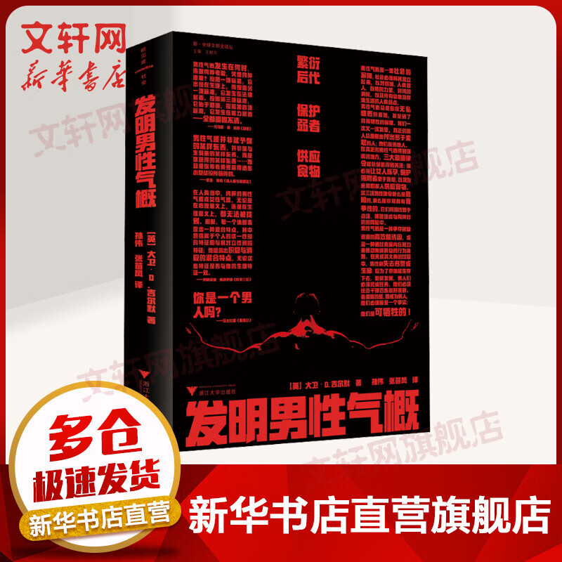 发明男性气概