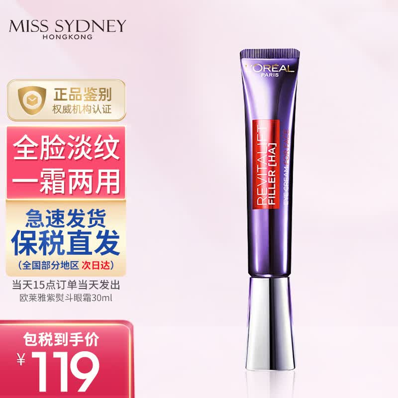 欧莱雅（LOREAL） 紫熨斗眼霜30ml复颜玻尿酸一霜两用全脸淡纹黑眼圈眼袋抗皱提拉 单支装【明星单品】高性价比高么？