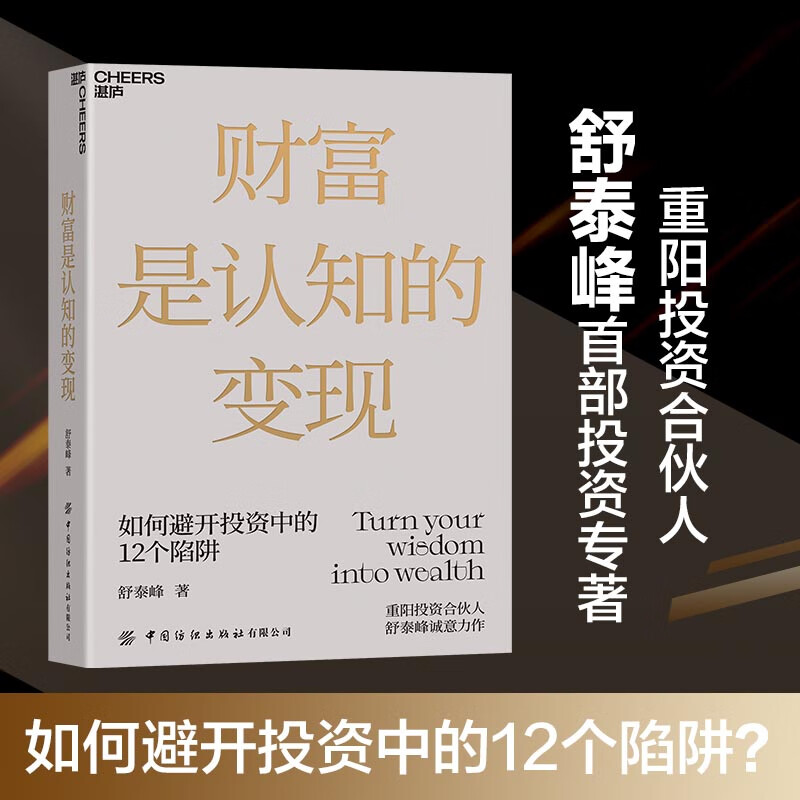财富是认知的变现 如何避开投资中的12个陷阱 重阳投资合伙人舒泰峰投资作品 金融投资理财基金投资高性价比高么？