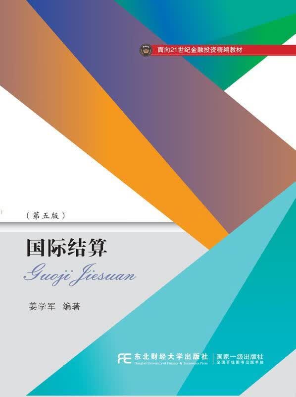 国际结算 姜学军 金融与投资 9787565438844