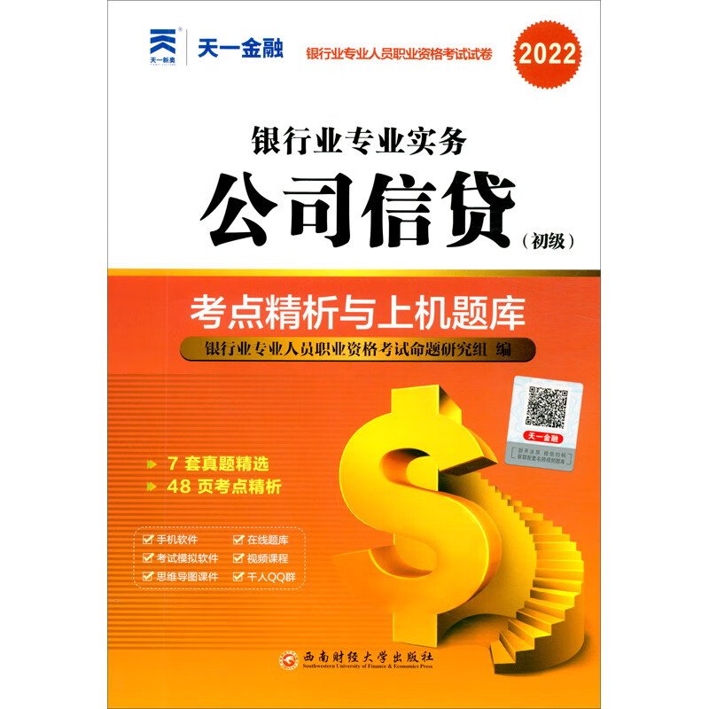 公司信贷（初级）考点精析与上机题库 2022