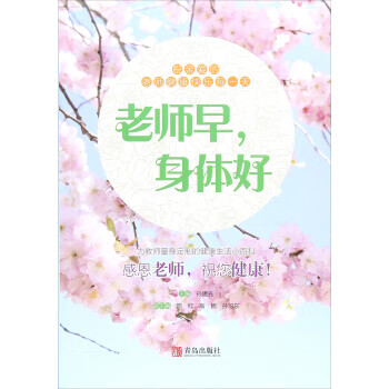 老师早，身体好 孙建光,邵红,高鹏,孙习东 9787555271109 青岛出版社