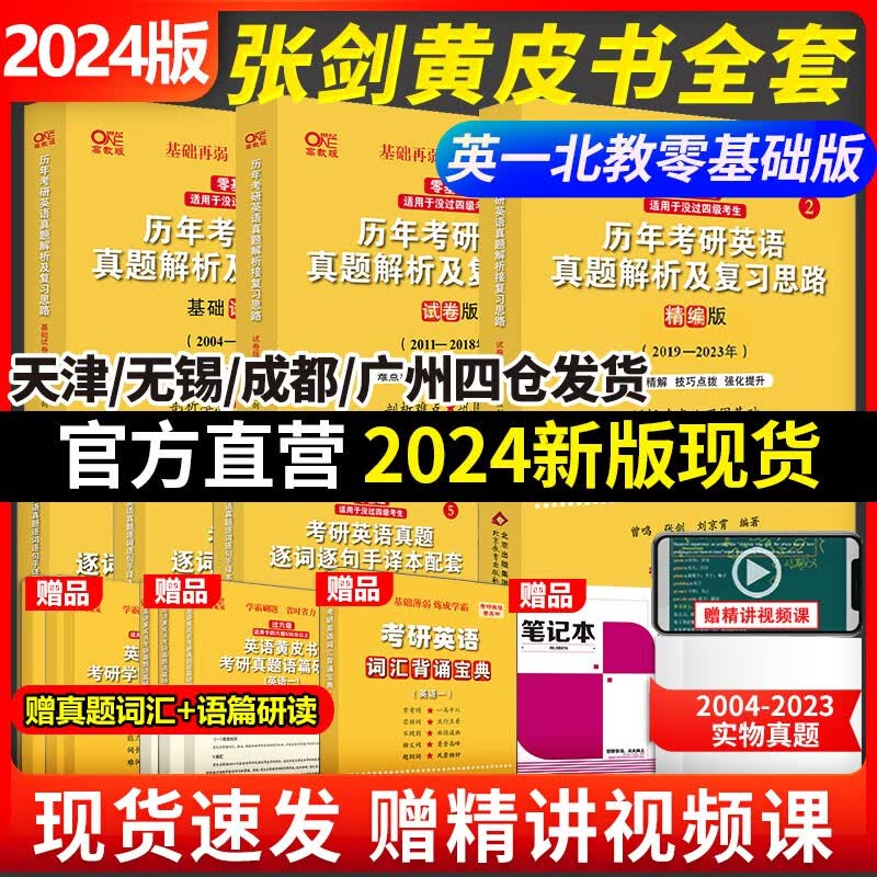 【热卖新品 版本可选】2023/2024张剑黄皮书英语一英语二2001-2022历年真题世图/北教版恋词王江涛高分写作考研英语作文田静句句真研唐迟阅读 勤学版【零基础-未过四级】英一全04-23年