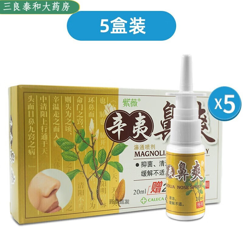 紫薇【京好货】辛夷鼻爽濞通喷剂舒痒喷剂鼻痒鼻腔护理精油hl 5盒装