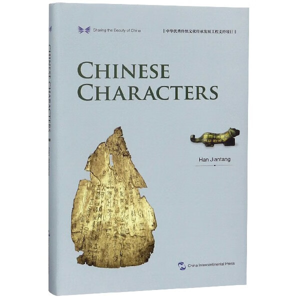 中国汉字(英文版)(精)/中华之美丛书