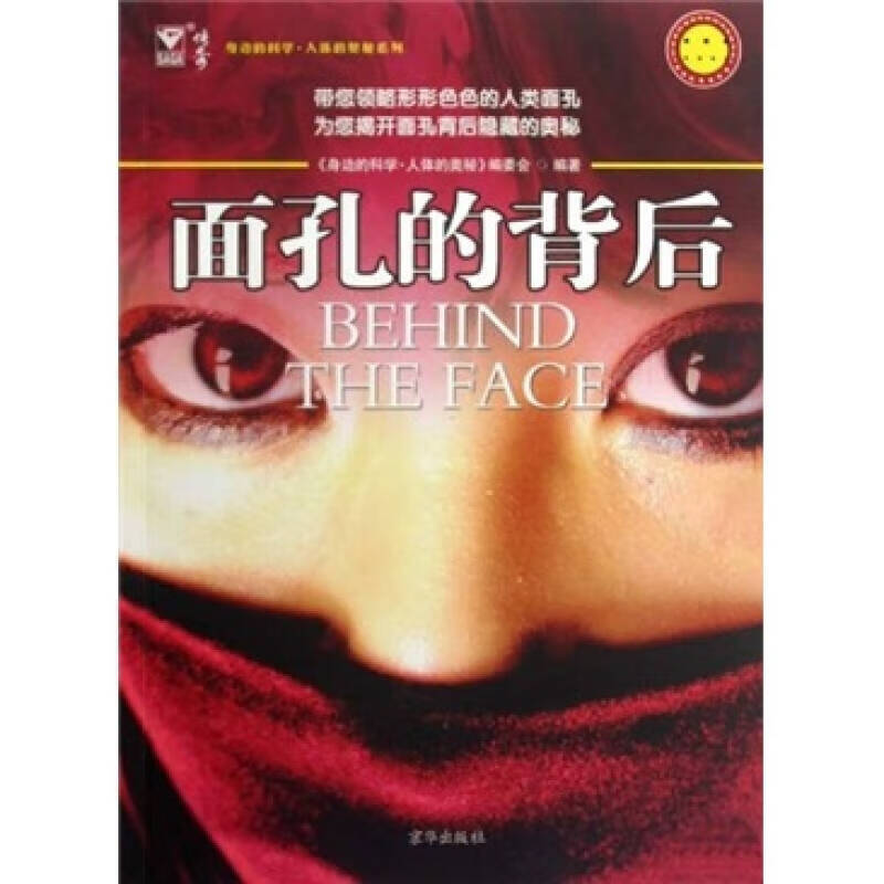面孔的背后【正版好书】