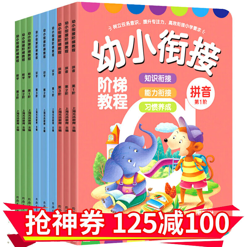 幼小衔接阶梯教程全套9册 幼升小衔接语文识字数学拼音教材 幼儿园中班大班启蒙入学准备整合教材学前教育